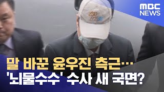 말 바꾼 윤우진 측근…'뇌물수수' 수사 새 국면? (2021.08.17/뉴스데스크/MBC)