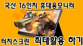 휴대용모니터 16.1인치 주연테크 캐리뷰144 #닌텐도 #월광보합  #덱스