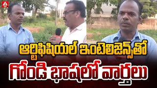 ఆర్టిఫిషియల్ ఇంటెలిజెన్స్ తో గోండి భాషలో వార్తలు | Artifical Intelligence | Ann News