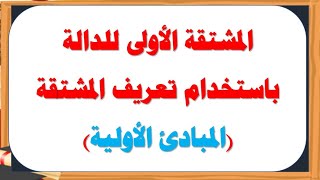 ايجاد المشتقة الاولي للدالة باستخدام المبادئ الأولية مثال تطبيقي