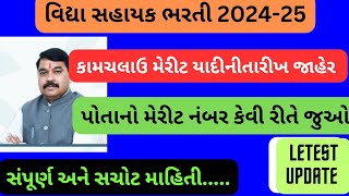 વિદ્યાસહાયક ભરતી 2024 લેટેસ્ટ અપડેટ#Vidya sahayak bharti 2024 latest news#કામ ચલાઉમેરીટ યાદ ૨૦૨૪#vsb