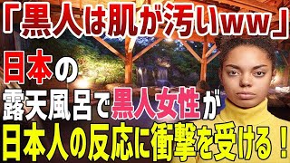 【海外の反応】黒人「どこの国へ行こうが差別されるのか…」日本の旅館に宿泊した黒人女性が露天風呂で衝撃を受ける！