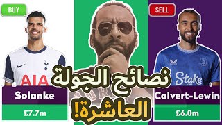 نصائح الجولة العاشرة ( شوف انا بعمل إيه و اعمل عكسي ) | خمسة فانتازي 🎧⚽️🚨