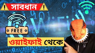 পাবলিক ওয়াইফাইতে কীভাবে নিরাপদ থাকবেন. Is public wifi safe? How to safely browse in public WiFi?