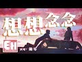 錦零 - 想想念念『想念你說的我愛你，就是這樣一次次無法忘記。』【動態歌詞Lyrics】