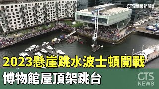 2023懸崖跳水波士頓開戰　博物館屋頂架跳台｜華視新聞 20230604