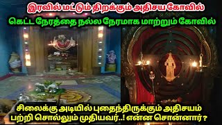 இரவில் மட்டும் திறக்கும் அதிசய கோவில் ! கெட்ட நேரத்தை நல்ல நேரமாக மாற்றும் கோவில் !