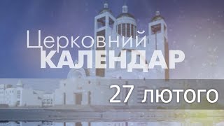 27 лютого 2023 року ▪ Преподобного Авксентія ▪ Церковний календар