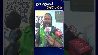 Laila Movie Public Talk| లైలా దగ్గరుంటే  కొరికే వాడిని..| Zee Telugu News