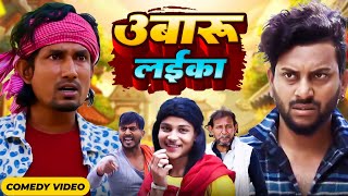 उबारू लईका | Ubaru laika | Full Comedy Video | @ManiMerajVines  | Mani meraj entertainment