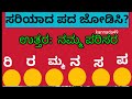 ಸರಿಯಾದ ಪದ ಜೋಡಿಸಿ ಈ ಪದಗಳನ್ನು ಸರಿಯಾಗಿ ಜೋಡಿಸಿ match the correct word match these words correctly