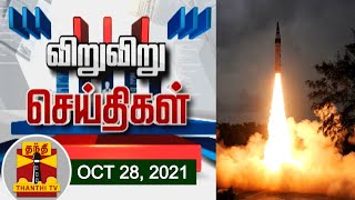 விறு விறு செய்திகள் | \