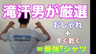 【パタゴニア】300日着てみたので感想やおすすめのポイントをお伝えしていきます！キャプリーン・クール・デイリーTシャツは汗っかきな人みんなにおすすめできるTシャツです！