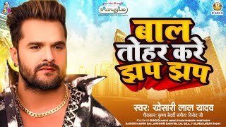 बाल तोहर करे झप झप | #Khesari Lal Yadav | Bal Tohar Kare Jhap Jhap | New Bhojpuri Viral Song