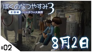 #02【ぼくのなつやすみ3 -北国篇- 小さなボクの大草原】せんせいのゲーム実況【2日目生放送】