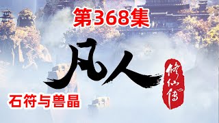 凡人修仙传 第368集：石符与兽晶