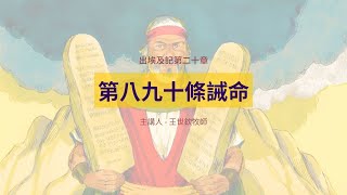 第八九十條誡命｜晨禱讀經 Ep.179｜出埃及記第二十章15-17節｜王世欽牧師