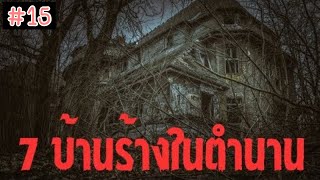 #15 | 7 บ้านร้างในตำนาน ทำนักล่าผีหนีกระจาย