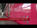 【全区間走行音】名鉄100系vvvf改造車 上小田井→赤池 2012.4.1