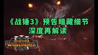 《全面战争：战锤3》预告细节深度再解读（新魔法+新人物+如何进入混沌魔域+新兵种……）