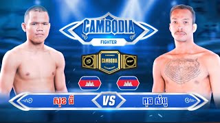 តឹងខ្លាំង គូសងសឹក - សុខ ធី 🇰🇭Vs🇰🇭 ពុធ សំបូរ | KunKhmer TamPhum - 08 Februay 2025