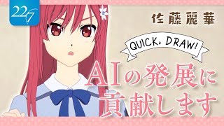 【佐藤麗華】QuickDraw！書いてみた！【22/7】