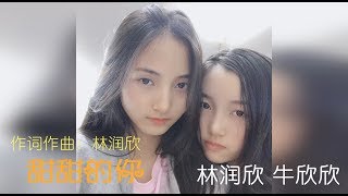 作词作曲：林润欣 《甜甜的你》演唱：林润欣 牛欣欣