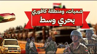 السودان..حشود عسكرية ضخمة في بحري وسط حركة نزوح عالية..البرهان يتجه الى تعديل الوثيقة الدستورية