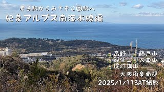 紀泉アルプス孝子駅→みさき公園駅（高野山・藤戸山・飯盛山・大曲山・提灯講山）（大阪府泉南郡）（ふつう17）