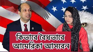 কিভাবে America  আসবেন | বৈধভাবে USA  আসার উপায় | যে ভাবে  USA তে Green card ও Citizenship পাওয়া যায়