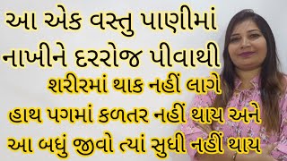 આ એક વસ્તુ દરરોજ પાણીમાં નાખીને પીવાથી શરીરમાં થાક નહીં લાગે અને હાથ અને પગમાં કળતર નહીં થાય,