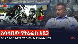 በአዲስ አበባ ከተማ የሚስተዋለው የትራፊክ አደጋ  Etv | Ethiopia | News