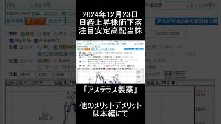 【日本株】2024年12月23日時点/日経平均上昇だけど逆に株価下落の注目安定高配当銘柄「アステラス製薬」紹介【高配当株】 #株式投資をするために必ず知っておくべき情報を毎日配信するチャンネル