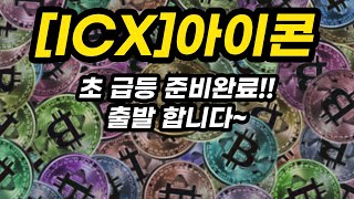 [ICX]아이콘ㅣ초 급등 준비완료!!출발 합니다~