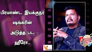 பிரமாண்ட இயக்குநர் ஷங்கரின் அடுத்த பட ஹீரோ..!! | Shankar