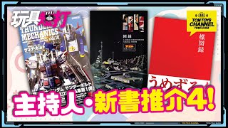 玩具短打 128集 主持人 新書推介4 機動戰士高達 X bomber 楳圖一雄 楳図 かずお 機動戰士鋼彈 GUNDAM 太田垣康男 Star Fleet Ｘボンバー 永井豪