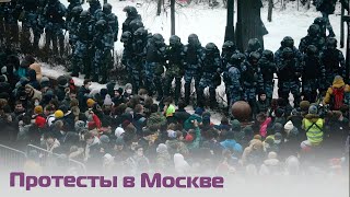 Столкновения полиции с протестующими в Москве: акция в поддержку Алексея Навального