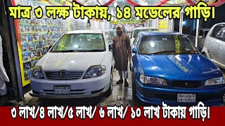 মাত্র ৩ লক্ষ টাকায়,২০১৪ মডেলের গাড়ি | Biggest Second car showroom in bd