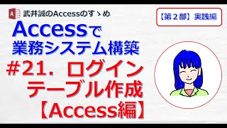 【221】#21.ログイン テーブル作成【Access編】【Accessのすゝめ】