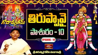 తిరుప్పావై 10వ పాశురం | Episode -10 | Godamrutham By Sri Thiruppavai Kokila Manjulasri | Bhakthi TV