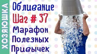 Чем Полезно Обливание 🚿ШАГ # 37 | Марафон Полезных Привычек \