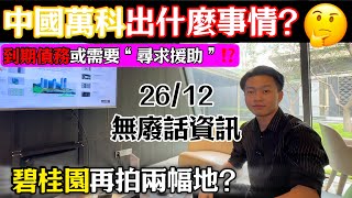 Johnny12月26日報導：中國萬科近期正嘗試［尋找支援］‼️｜碧桂園竟然還有能力再度拍地⁉️連拍兩幅地塊｜無廢話資訊｜中國大陸｜房地產｜地產發展商｜債務｜大灣區｜中山買樓