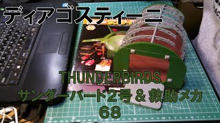 【デアゴスティーニ】サンダーバード２号＆救助メカ68【THUNDERBIRDS】