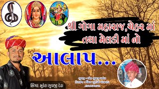 શ્રી ગોગા મહારાજ ચેહર માં તથા મેલડી માં નો આલાપ|| મુકેશ ભુવાજી દેઢા