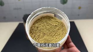 用干姜粉做菜真的很方便，还可以做红糖姜茶#红糖姜茶 #干姜粉