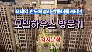 평택지제역반도체밸리쌍용더플래티넘모델하우스방문기[입지분석]