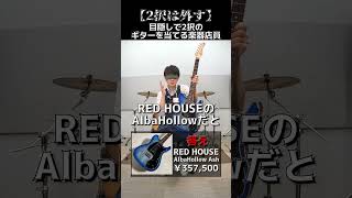 【2択】目隠しで2択のギターを当てる楽器店員 Part.130 【Res House Alba Hollow Ash】#shorts