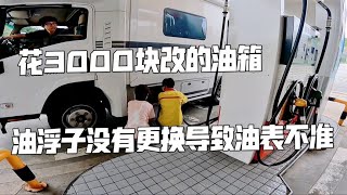 房车花钱改的油箱，油浮子没更换导致油表不准，这属于偷工减料吗【肉肉夫妻房车记】