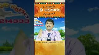 ఓ విశ్వాసి నీ అధికారం తెలుసుకో | Telugu Christian short message | Rev.Dr.Hanok Prem...