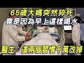 65歲大媽突然猝死，平時身體健康無異常，原因竟是晨起的兩個壞習慣？醫生：中老年人一定要改掉！|三味書屋